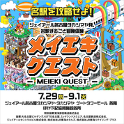 メイエキクエスト(26/7/29→9/1)