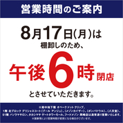 8⽉棚卸 営業時間のご案内(26/8/17)