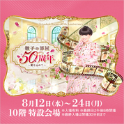 「徹子の部屋 50周年展」～愛を込めて～(26/8/12→24)