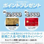 ジェイアール東海タカシマヤ クレジットカード新規ご入会・切り替えキャンペーン(26/8/12→24)