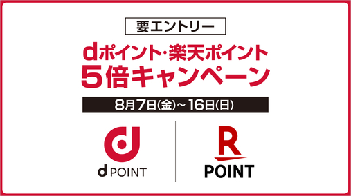 dポイント・楽天ポイント 5倍キャンペーン(26/8/7→16)