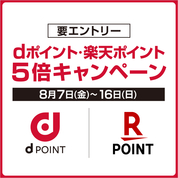 dポイント・楽天ポイント 5倍キャンペーン(26/8/7→16)