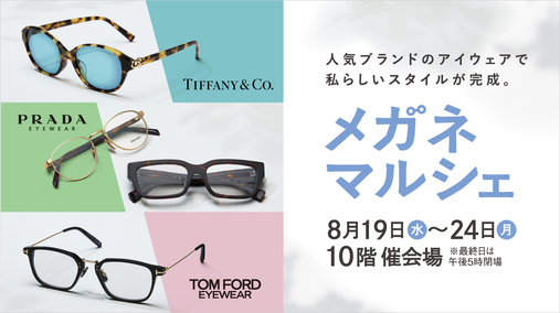 メガネマルシェ(26/8/19→24)