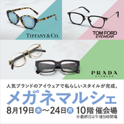 メガネマルシェ(26/8/19→24)