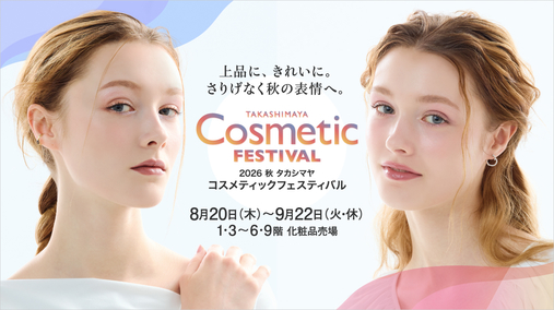 2026 秋 タカシマヤ コスメティックフェスティバル(26/8/20→9/22)