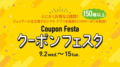 クーポンフェスタ(26/9/2→15)