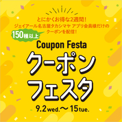 クーポンフェスタ(26/9/2→15)