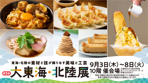 第1回 大東海・北陸展(26/9/3→8)