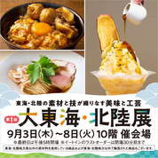 第1回 大東海・北陸展(26/9/3→8)
