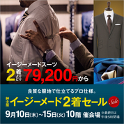 紳士服イージーメード2着セール(26/9/10→15)