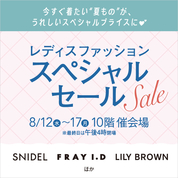 レディスファッションスペシャルセール(26/8/12→17)