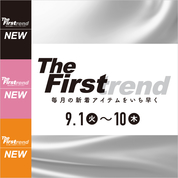 The Firstrend　毎月の新着アイテムをいち早く(26/9/1→10)