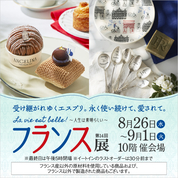 第14回 フランス展 La vie est belle! ～人生は素晴らしい～(26/8/26→9/1)