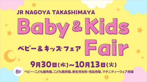ベビー&キッズフェア（26/9/30～10/13）
