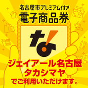 名古屋市プレミアム商品券(26/8/7→27/1/31)