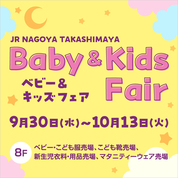 ベビー&キッズフェア（26/9/30～10/13）