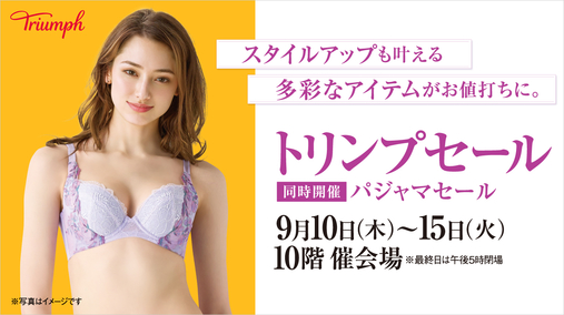 トリンプセール【同時開催】パジャマセール(26/9/10→15)