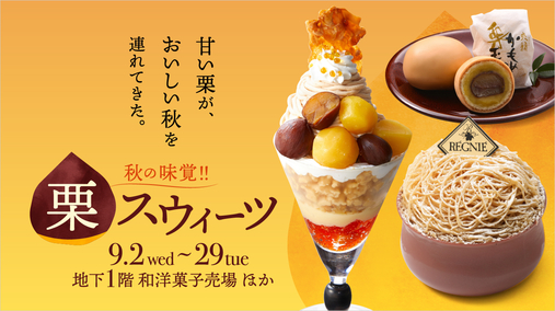 秋の味覚!!栗スウィーツ【ロゴ無し】【9/9(水)ロゴ入りに切り替え】(26/9/2→29)