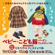 ベビー・こども服バーゲンフェスティバル【同時開催】ミキハウスフェスティバル(26/9/10→15)