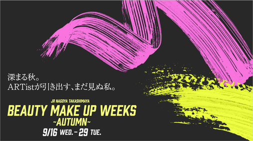BEAUTY MAKE UP WEEKS ～AUTUMN～(26/9/16→29)