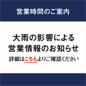 緊急のお知らせ(大雨)(26/9/9)