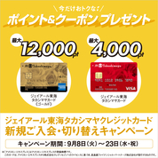 ジェイアール東海タカシマヤ クレジットカード新規ご入会・切り替えキャンペーン(26/9/8→23)