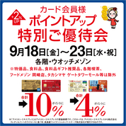 カード会員様ポイントアップ特別ご優待会(26/9/18→23)