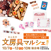 みんなの文房具マルシェ(26/10/7→12)