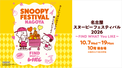 名古屋スヌーピーフェスティバル2026 ～FIND WHAT You LIKE～(26/10/7→19)