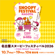 名古屋スヌーピーフェスティバル2026 ～FIND WHAT You LIKE～(26/10/7→19)