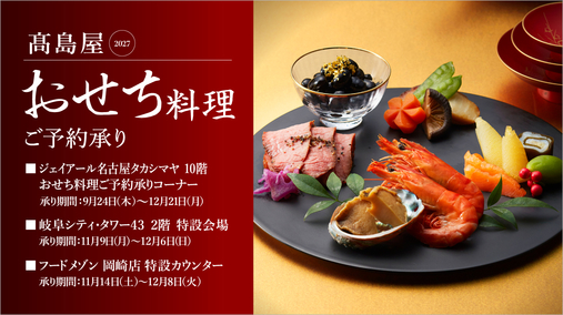 高島屋2027 おせち料理 ご予約承り(26/9/24→12/21)