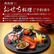 高島屋2027 おせち料理 ご予約承り(26/9/24→12/21)