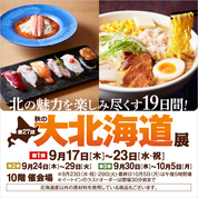 第27回 秋の大北海道展【第1弾】(26/9/17→23)