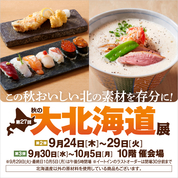 第27回 秋の大北海道展【第2弾】(26/9/24→29)