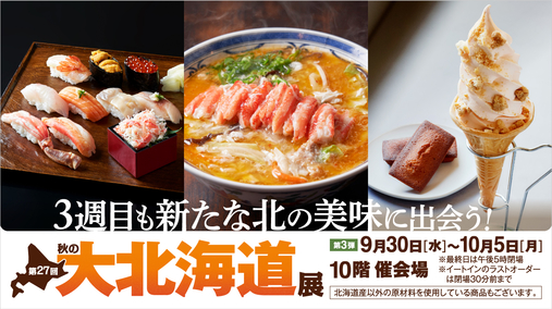 第27回 秋の大北海道展【第3弾】(26/9/30→10/5)