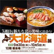 第27回 秋の大北海道展【第3弾】(26/9/30→10/5)