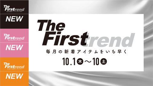 The Firstrend　毎月の新着アイテムをいち早く(26/10/1→10)