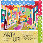 ART ME UP!(26/9/16→10/20)