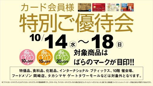 カード会員様特別ご優待会(26/10/14→18)