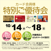 カード会員様特別ご優待会(26/10/14→18)