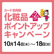 カード会員様化粧品ポイントアップキャンペーン(26/10/14→18)