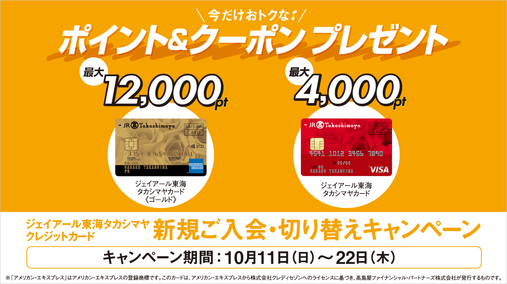 ジェイアール東海タカシマヤ クレジットカード新規ご入会・切り替えキャンペーン(26/10/11→22)