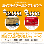 ジェイアール東海タカシマヤ クレジットカード新規ご入会・切り替えキャンペーン(26/10/11→22)