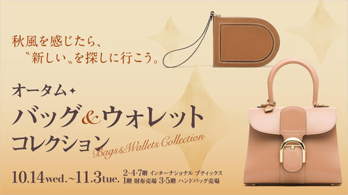 オータム バッグ＆ウォレット コレクション(26/10/14→11/3)