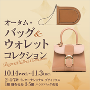 オータム バッグ＆ウォレット コレクション(26/10/14→11/3)
