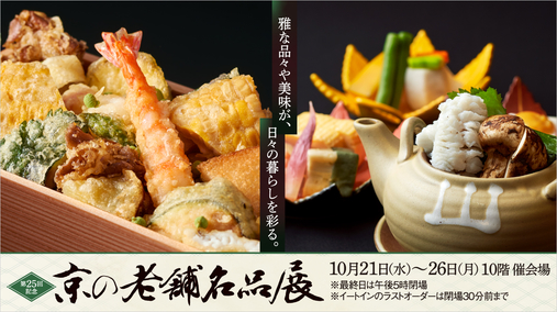 第25回記念 京の老舗名品展(26/10/21→26)
