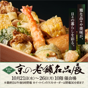 第25回記念 京の老舗名品展(26/10/21→26)