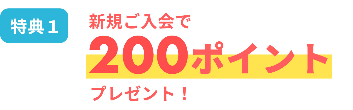 [特典1]新規ご入会で200ポイントプレゼント！