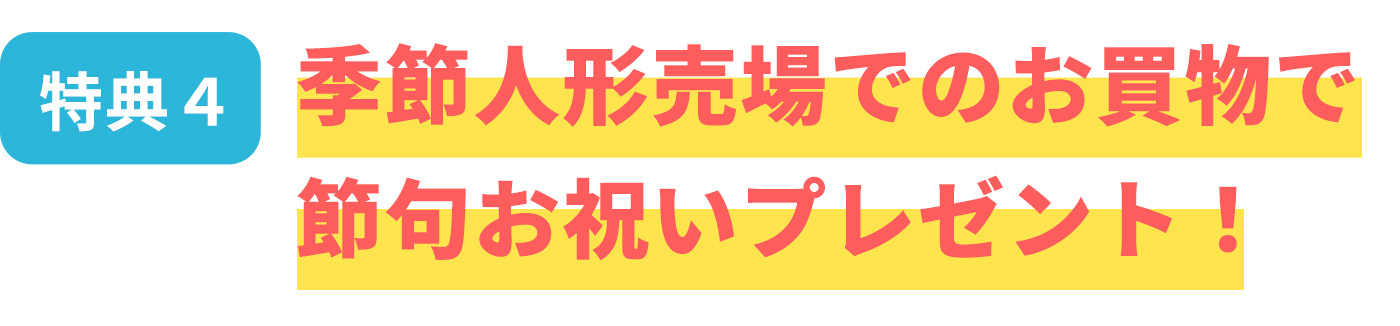 [特典4]季節人形売場でのお買物で節句お祝いプレゼント！