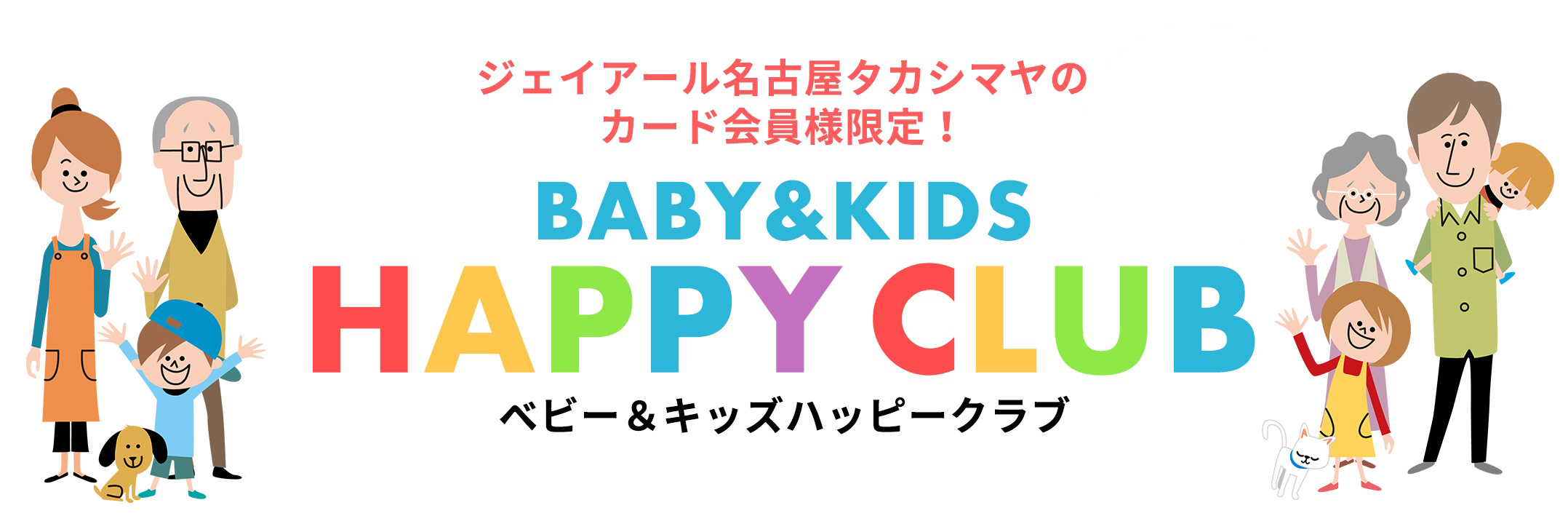 [ジェイアール名古屋タカシマヤのカード会員様限定！]BABY & KIDS HAPPY CLUB ベビー&キッズハッピークラブ
